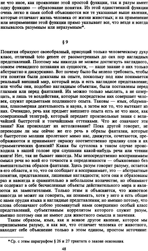 📖 PDF. Артур Шопенгауэр. Собрание сочинений в шести томах. Том 1. Шопенгауэр А. Страница 48. Читать онлайн pdf