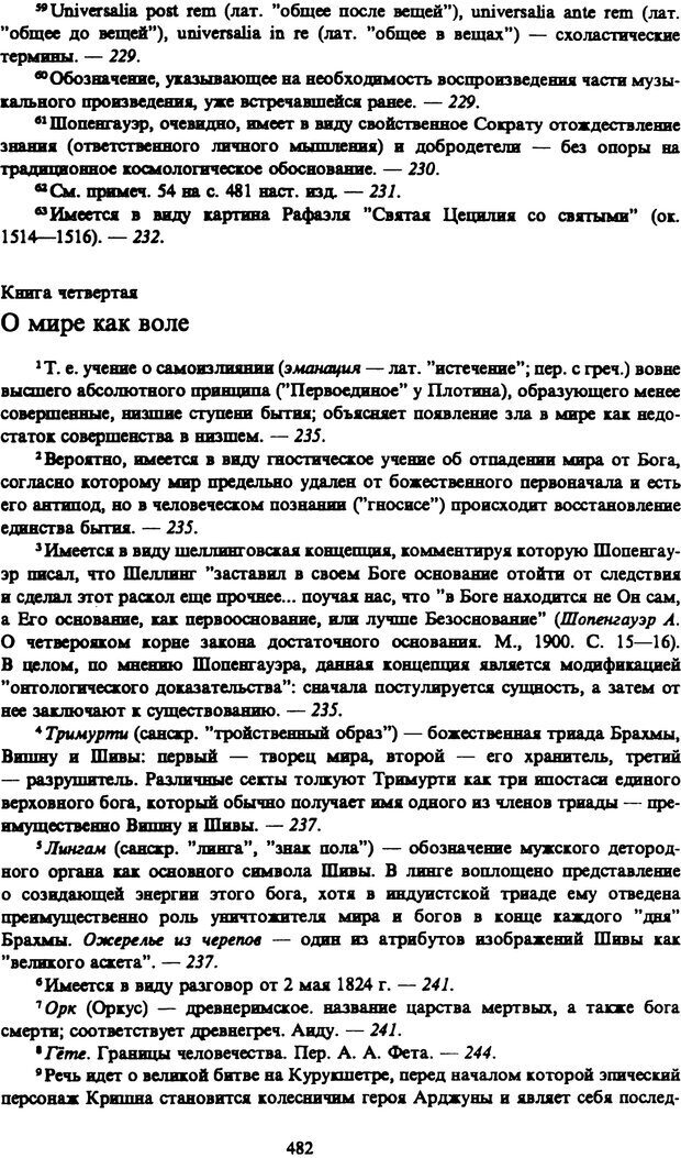 📖 PDF. Артур Шопенгауэр. Собрание сочинений в шести томах. Том 1. Шопенгауэр А. Страница 482. Читать онлайн pdf