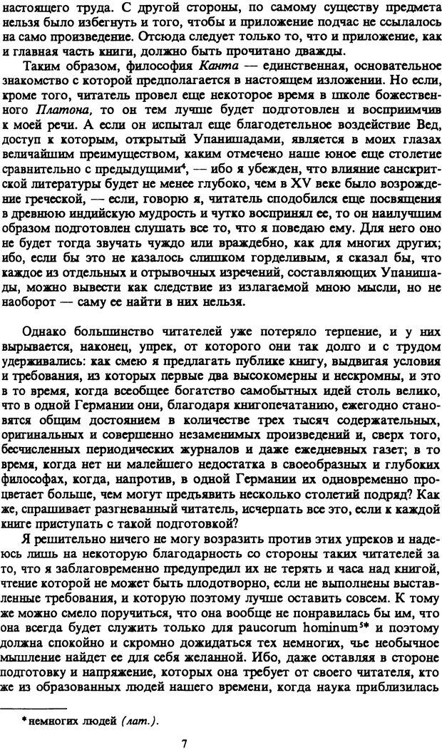 📖 PDF. Артур Шопенгауэр. Собрание сочинений в шести томах. Том 1. Шопенгауэр А. Страница 7. Читать онлайн pdf