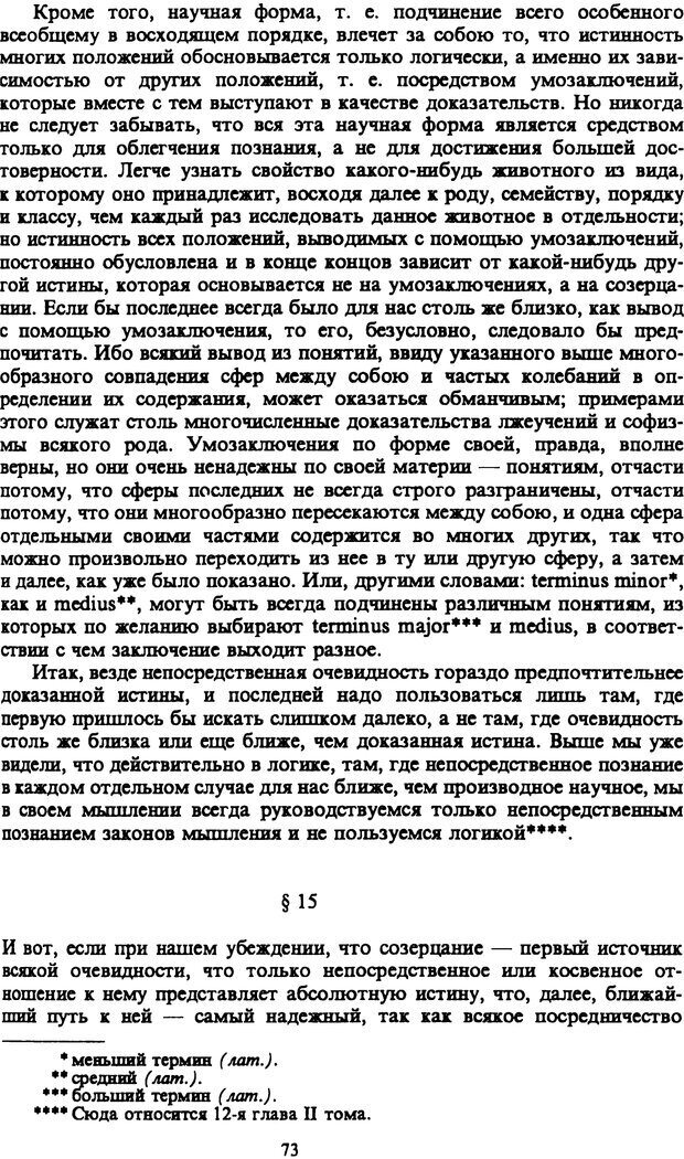 📖 PDF. Артур Шопенгауэр. Собрание сочинений в шести томах. Том 1. Шопенгауэр А. Страница 73. Читать онлайн pdf