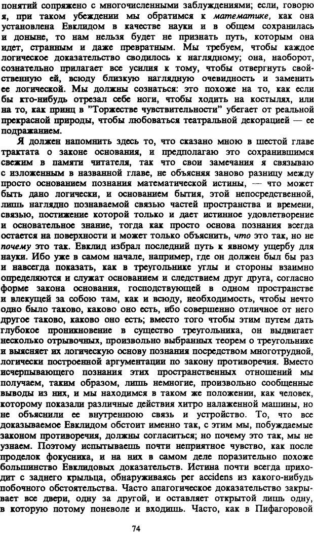 📖 PDF. Артур Шопенгауэр. Собрание сочинений в шести томах. Том 1. Шопенгауэр А. Страница 74. Читать онлайн pdf