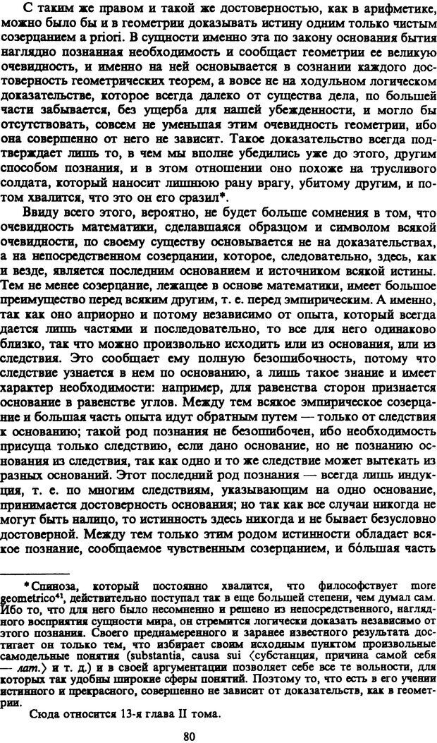 📖 PDF. Артур Шопенгауэр. Собрание сочинений в шести томах. Том 1. Шопенгауэр А. Страница 80. Читать онлайн pdf