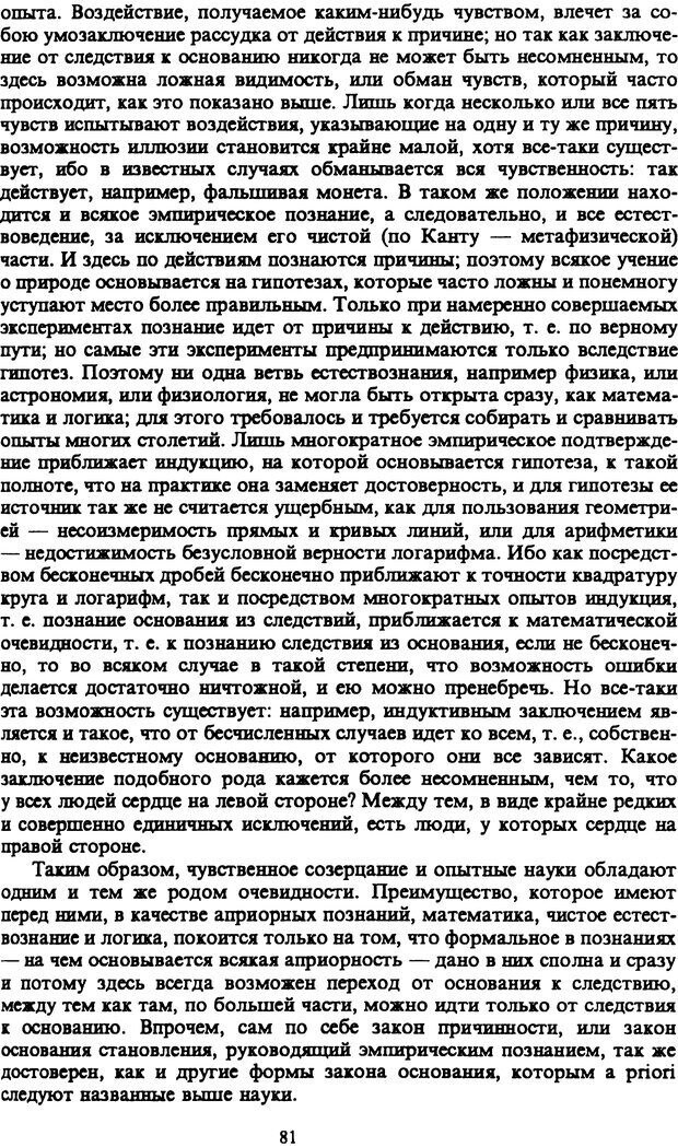 📖 PDF. Артур Шопенгауэр. Собрание сочинений в шести томах. Том 1. Шопенгауэр А. Страница 81. Читать онлайн pdf