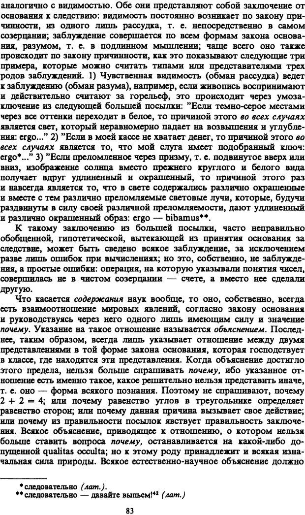 📖 PDF. Артур Шопенгауэр. Собрание сочинений в шести томах. Том 1. Шопенгауэр А. Страница 83. Читать онлайн pdf