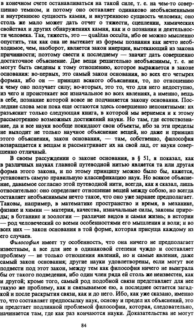 📖 PDF. Артур Шопенгауэр. Собрание сочинений в шести томах. Том 1. Шопенгауэр А. Страница 84. Читать онлайн pdf