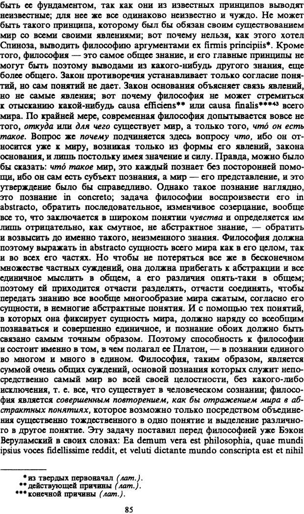 📖 PDF. Артур Шопенгауэр. Собрание сочинений в шести томах. Том 1. Шопенгауэр А. Страница 85. Читать онлайн pdf