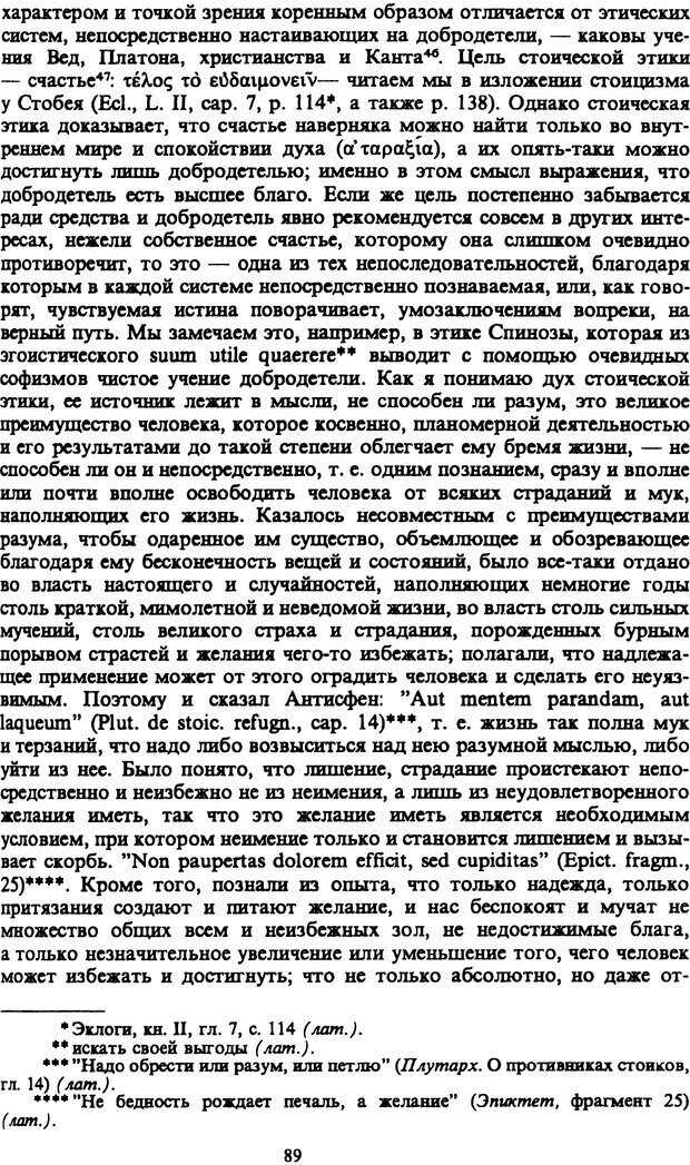 📖 PDF. Артур Шопенгауэр. Собрание сочинений в шести томах. Том 1. Шопенгауэр А. Страница 89. Читать онлайн pdf