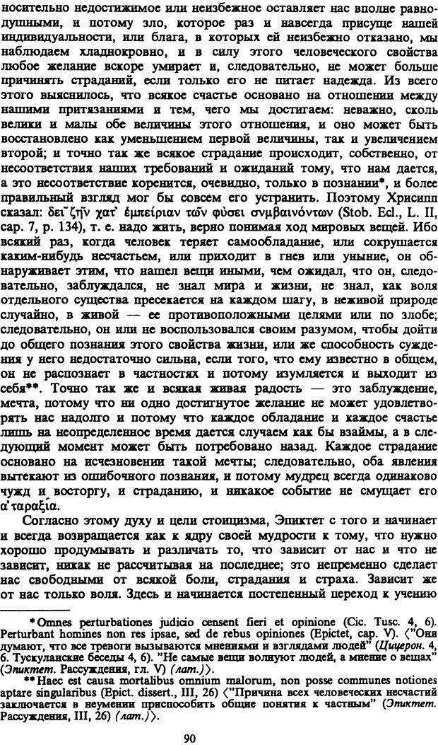 📖 PDF. Артур Шопенгауэр. Собрание сочинений в шести томах. Том 1. Шопенгауэр А. Страница 90. Читать онлайн pdf