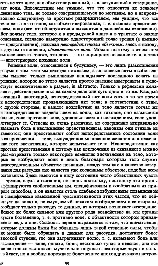 📖 PDF. Артур Шопенгауэр. Собрание сочинений в шести томах. Том 1. Шопенгауэр А. Страница 99. Читать онлайн pdf