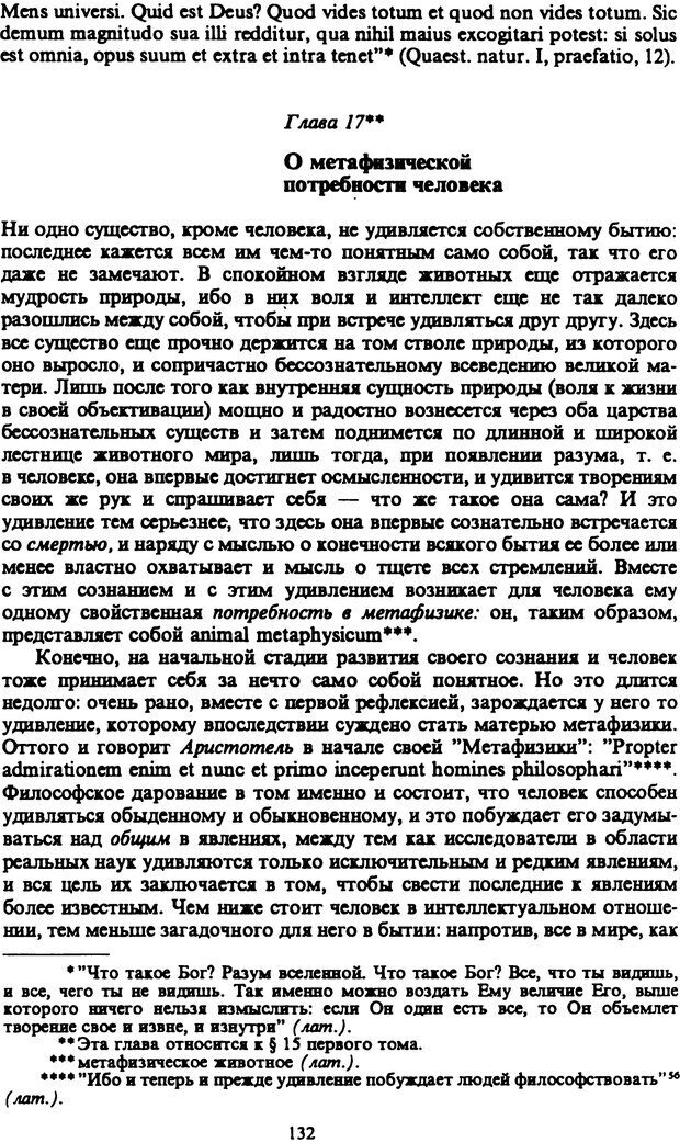 📖 PDF. Артур Шопенгауэр. Собрание сочинений в шести томах. Том 2. Шопенгауэр А. Страница 132. Читать онлайн pdf