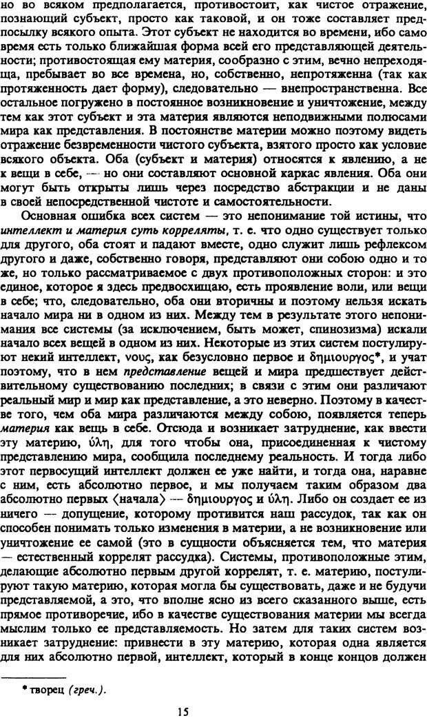 📖 PDF. Артур Шопенгауэр. Собрание сочинений в шести томах. Том 2. Шопенгауэр А. Страница 15. Читать онлайн pdf