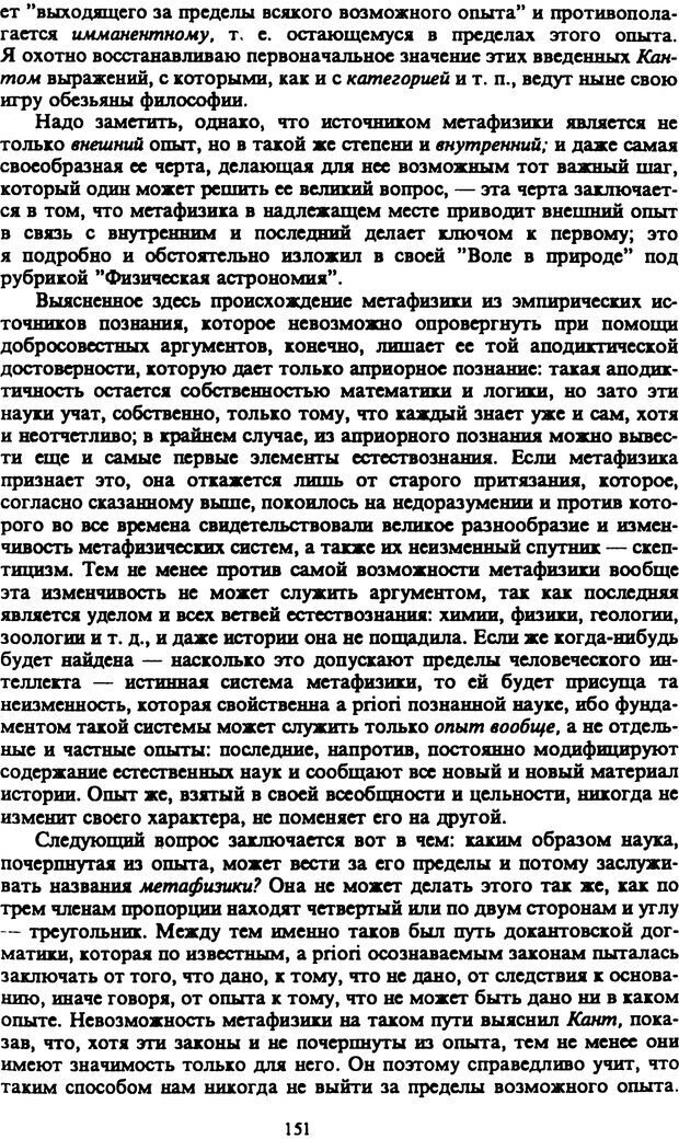 📖 PDF. Артур Шопенгауэр. Собрание сочинений в шести томах. Том 2. Шопенгауэр А. Страница 151. Читать онлайн pdf