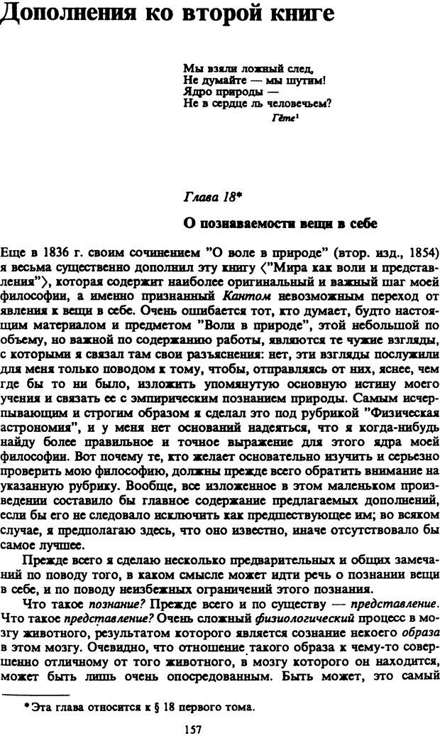 📖 PDF. Артур Шопенгауэр. Собрание сочинений в шести томах. Том 2. Шопенгауэр А. Страница 157. Читать онлайн pdf