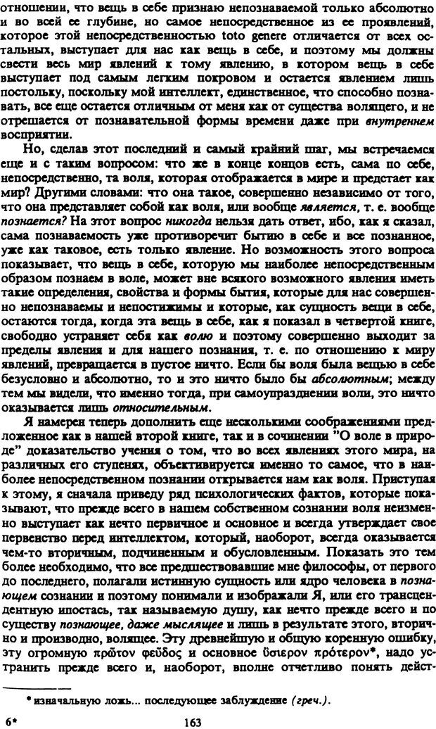 📖 PDF. Артур Шопенгауэр. Собрание сочинений в шести томах. Том 2. Шопенгауэр А. Страница 163. Читать онлайн pdf