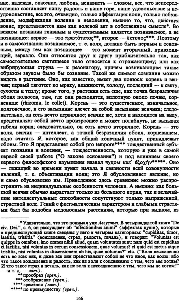 📖 PDF. Артур Шопенгауэр. Собрание сочинений в шести томах. Том 2. Шопенгауэр А. Страница 166. Читать онлайн pdf