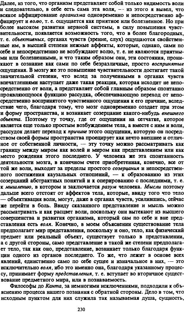 📖 PDF. Артур Шопенгауэр. Собрание сочинений в шести томах. Том 2. Шопенгауэр А. Страница 230. Читать онлайн pdf