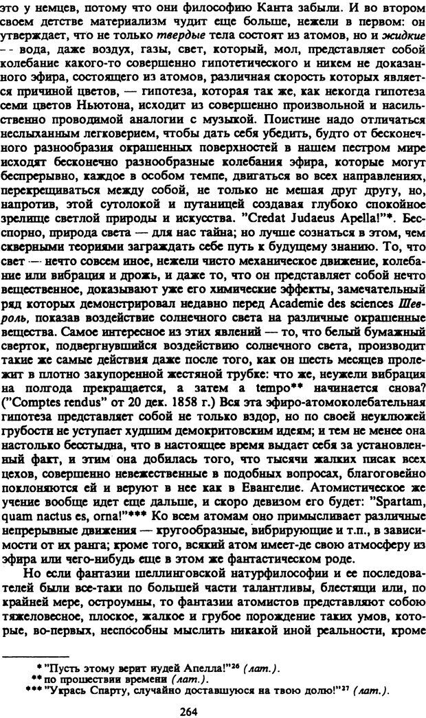 📖 PDF. Артур Шопенгауэр. Собрание сочинений в шести томах. Том 2. Шопенгауэр А. Страница 264. Читать онлайн pdf