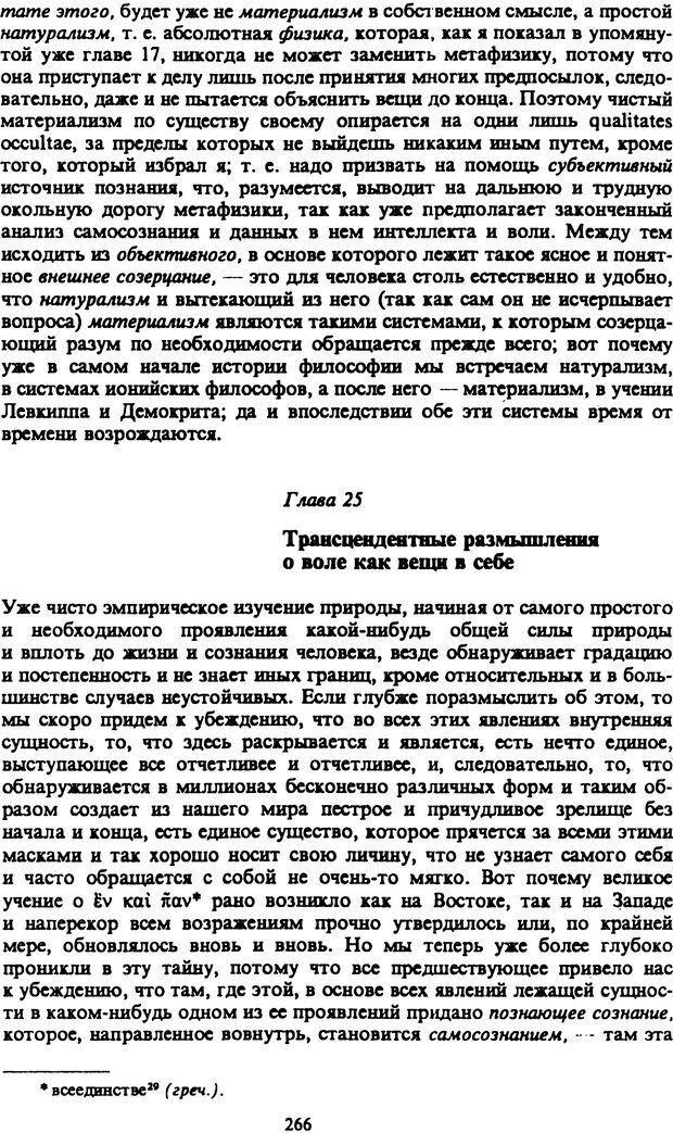 📖 PDF. Артур Шопенгауэр. Собрание сочинений в шести томах. Том 2. Шопенгауэр А. Страница 266. Читать онлайн pdf