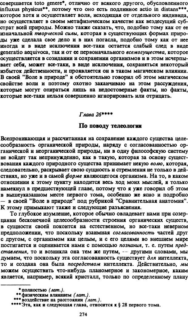 📖 PDF. Артур Шопенгауэр. Собрание сочинений в шести томах. Том 2. Шопенгауэр А. Страница 274. Читать онлайн pdf