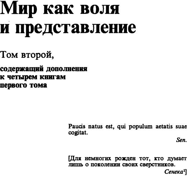 📖 PDF. Артур Шопенгауэр. Собрание сочинений в шести томах. Том 2. Шопенгауэр А. Страница 3. Читать онлайн pdf