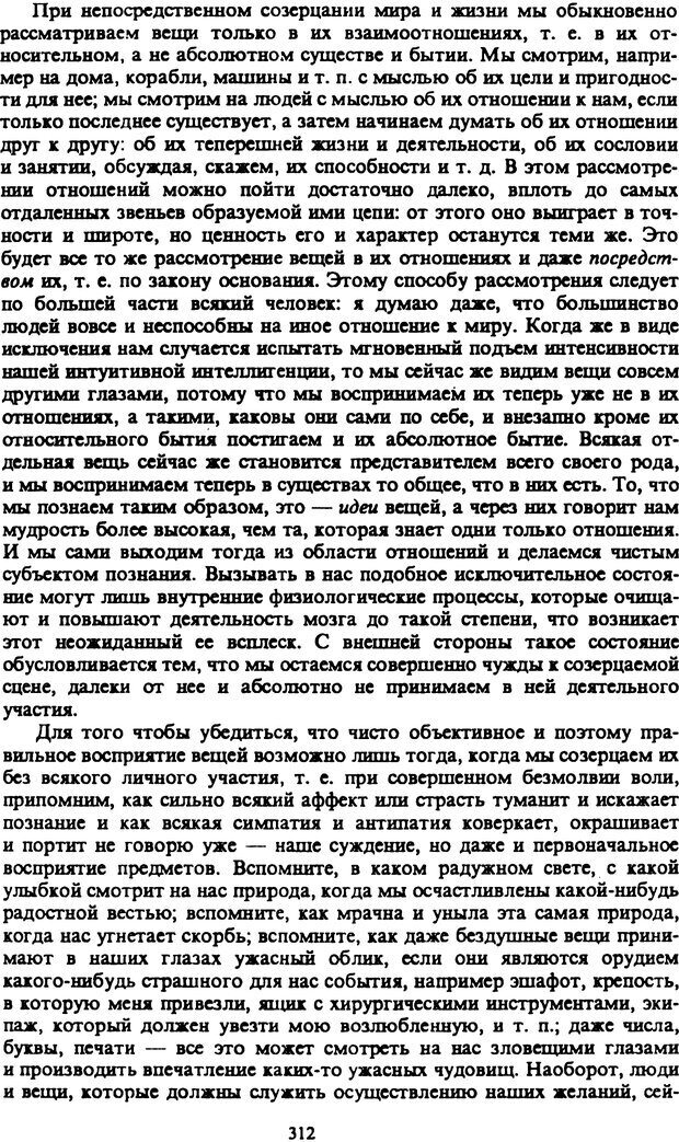 📖 PDF. Артур Шопенгауэр. Собрание сочинений в шести томах. Том 2. Шопенгауэр А. Страница 312. Читать онлайн pdf