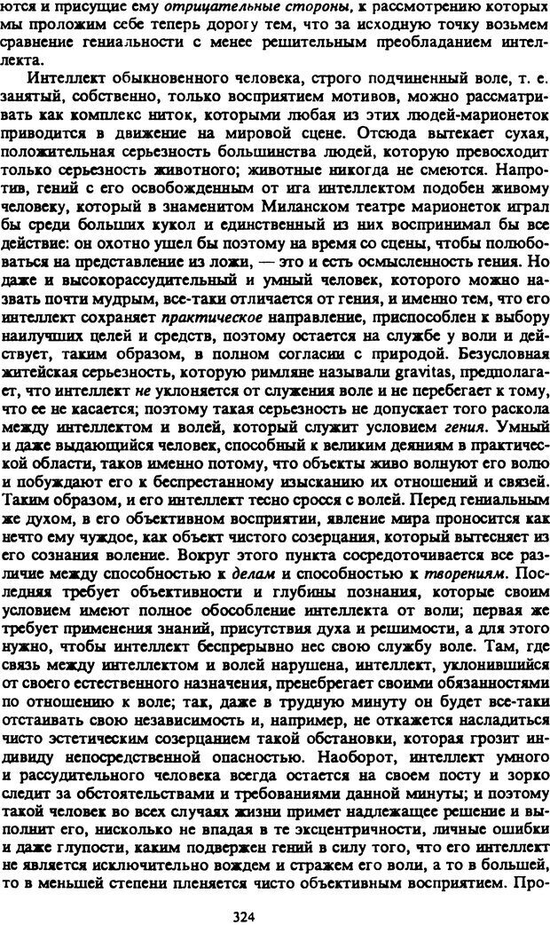 📖 PDF. Артур Шопенгауэр. Собрание сочинений в шести томах. Том 2. Шопенгауэр А. Страница 324. Читать онлайн pdf