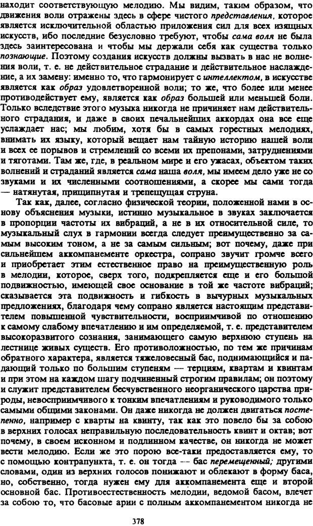 📖 PDF. Артур Шопенгауэр. Собрание сочинений в шести томах. Том 2. Шопенгауэр А. Страница 378. Читать онлайн pdf