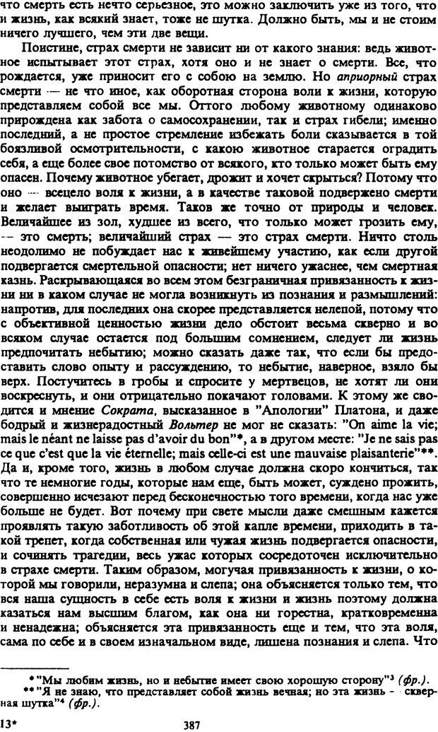 📖 PDF. Артур Шопенгауэр. Собрание сочинений в шести томах. Том 2. Шопенгауэр А. Страница 387. Читать онлайн pdf