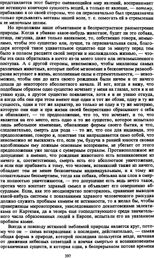 📖 PDF. Артур Шопенгауэр. Собрание сочинений в шести томах. Том 2. Шопенгауэр А. Страница 397. Читать онлайн pdf