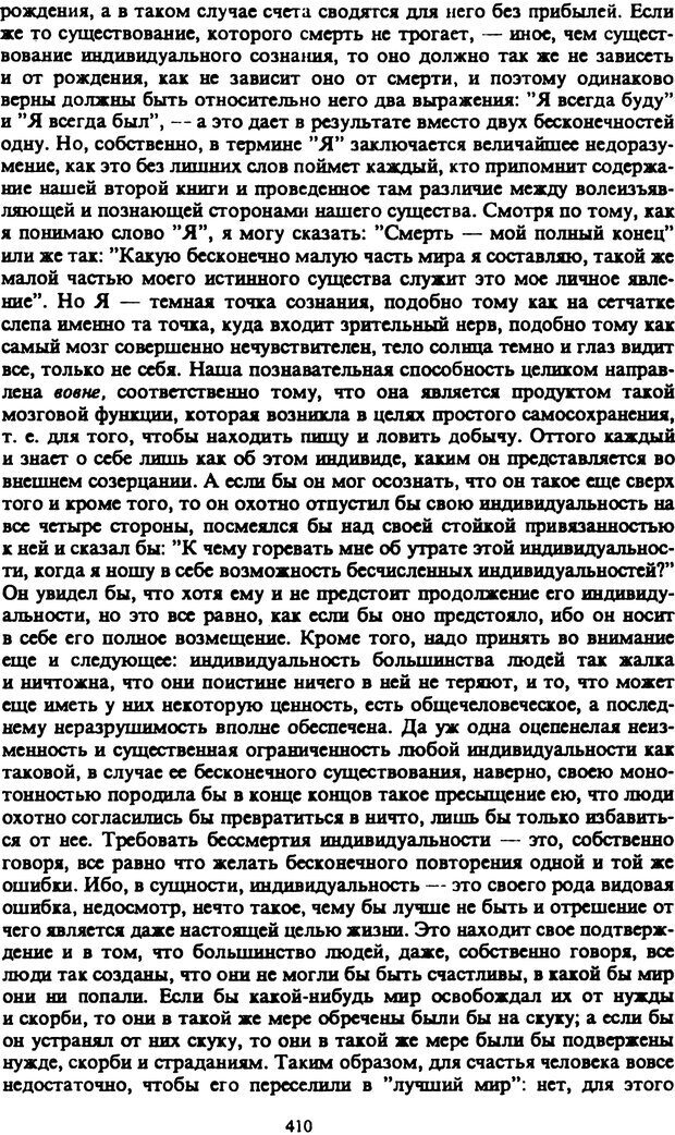 📖 PDF. Артур Шопенгауэр. Собрание сочинений в шести томах. Том 2. Шопенгауэр А. Страница 410. Читать онлайн pdf