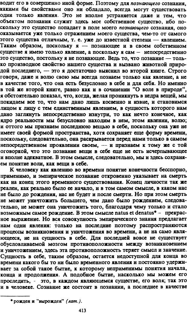 📖 PDF. Артур Шопенгауэр. Собрание сочинений в шести томах. Том 2. Шопенгауэр А. Страница 413. Читать онлайн pdf