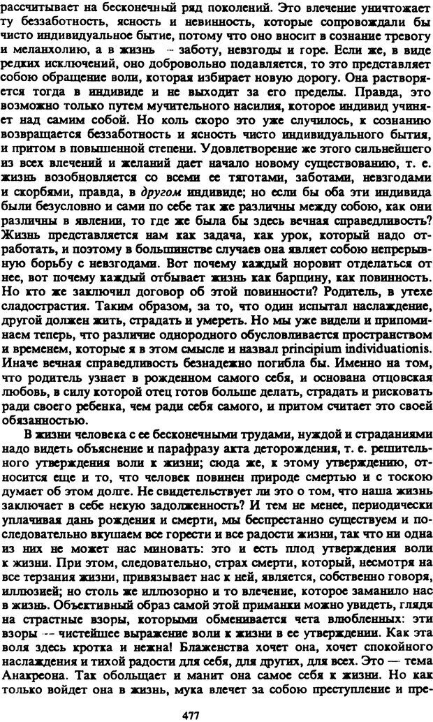 📖 PDF. Артур Шопенгауэр. Собрание сочинений в шести томах. Том 2. Шопенгауэр А. Страница 477. Читать онлайн pdf