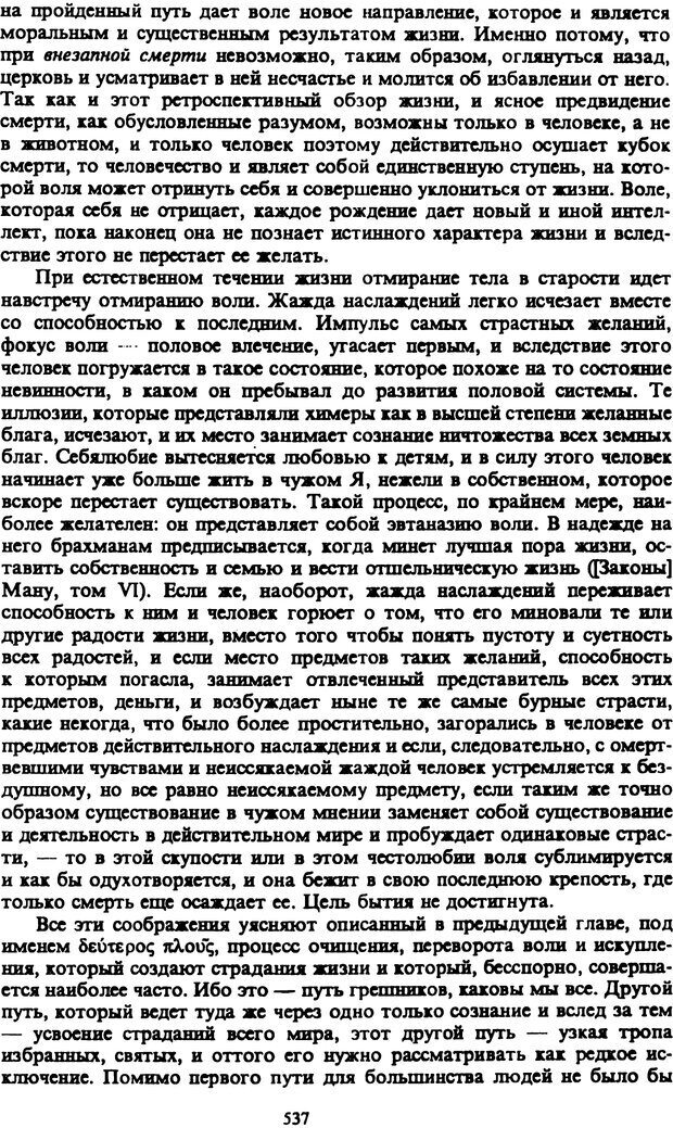 📖 PDF. Артур Шопенгауэр. Собрание сочинений в шести томах. Том 2. Шопенгауэр А. Страница 537. Читать онлайн pdf