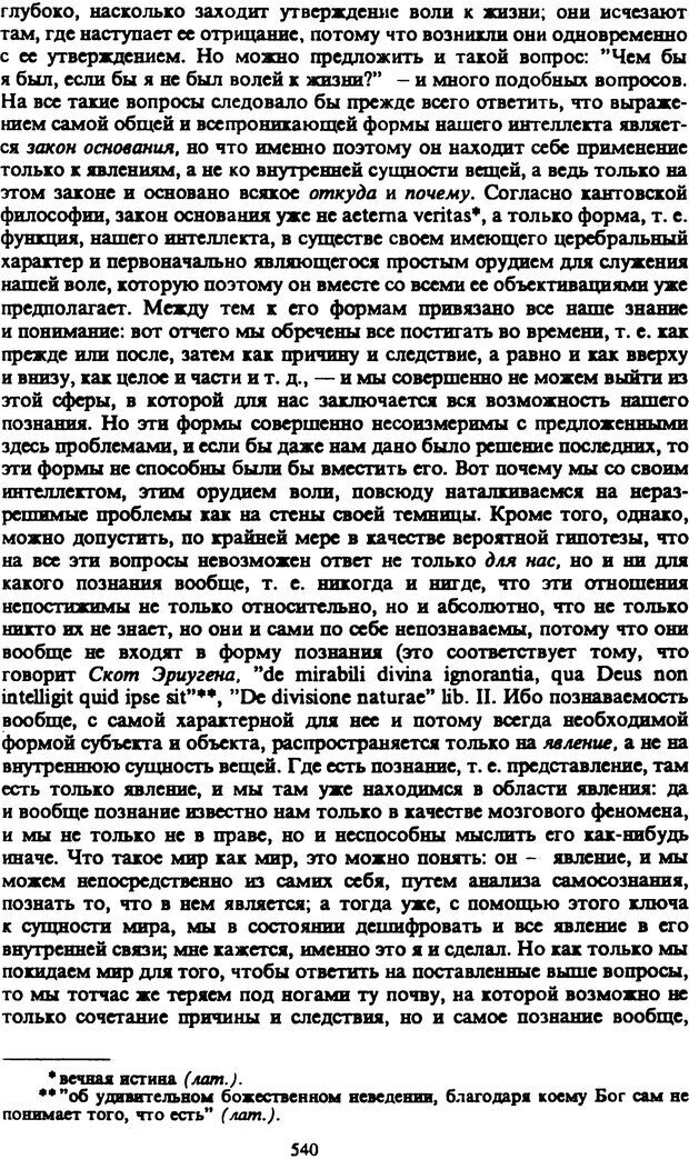 📖 PDF. Артур Шопенгауэр. Собрание сочинений в шести томах. Том 2. Шопенгауэр А. Страница 540. Читать онлайн pdf