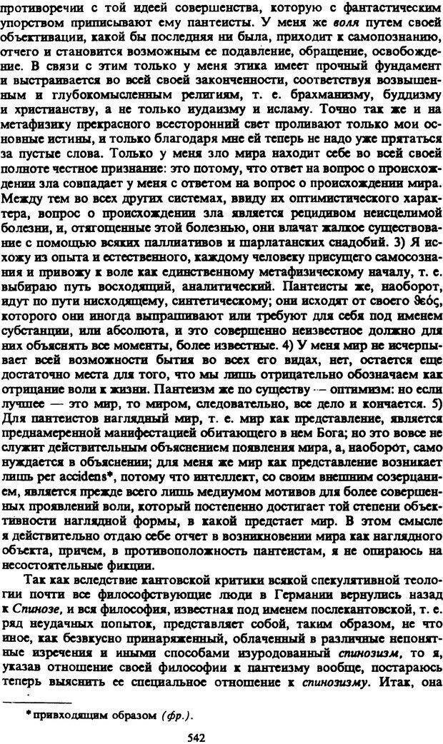 📖 PDF. Артур Шопенгауэр. Собрание сочинений в шести томах. Том 2. Шопенгауэр А. Страница 542. Читать онлайн pdf