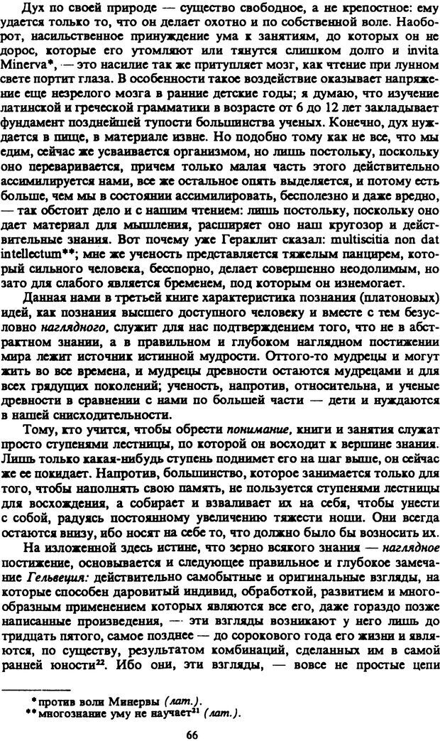 📖 PDF. Артур Шопенгауэр. Собрание сочинений в шести томах. Том 2. Шопенгауэр А. Страница 66. Читать онлайн pdf