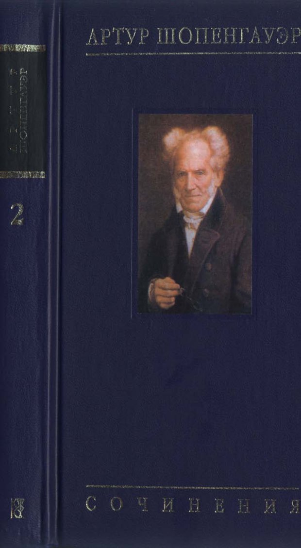 Обложка. Шопенгауэр, "Артур Шопенгауэр. Собрание сочинений в шести томах. Том 2"