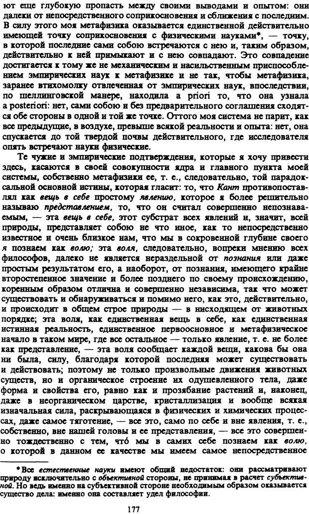 📖 PDF. Артур Шопенгауэр. Собрание сочинений в шести томах. Том 3. Шопенгауэр А. Страница 177. Читать онлайн pdf