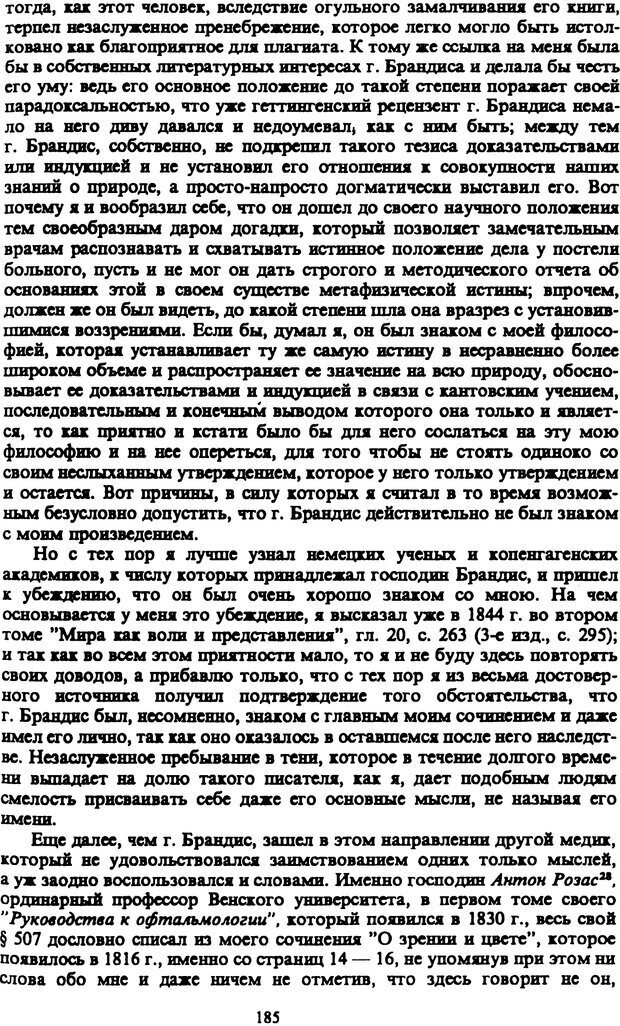 📖 PDF. Артур Шопенгауэр. Собрание сочинений в шести томах. Том 3. Шопенгауэр А. Страница 185. Читать онлайн pdf