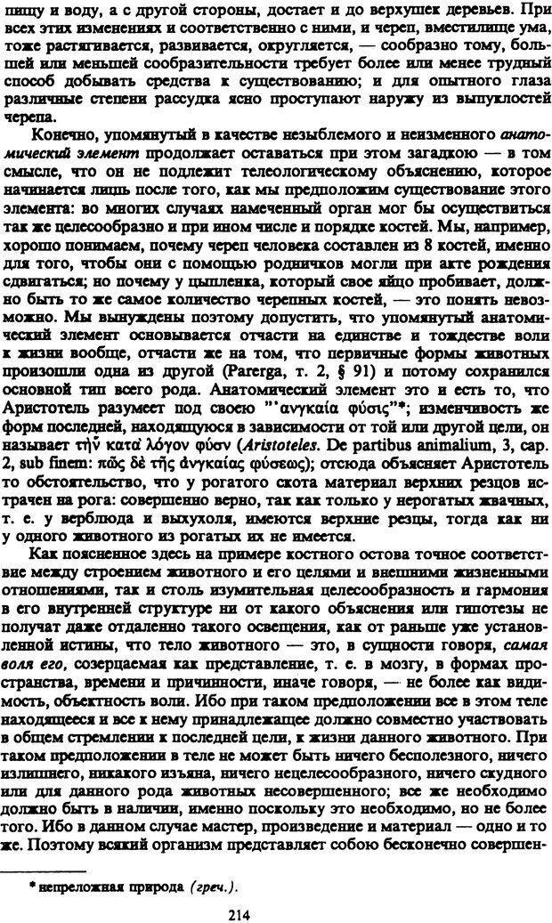 📖 PDF. Артур Шопенгауэр. Собрание сочинений в шести томах. Том 3. Шопенгауэр А. Страница 214. Читать онлайн pdf