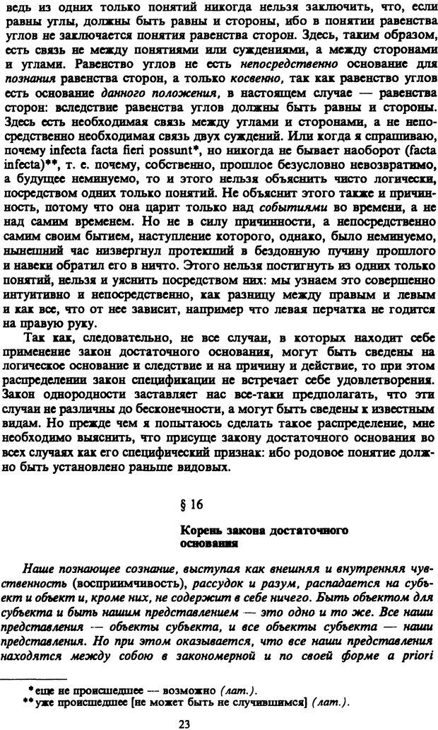 📖 PDF. Артур Шопенгауэр. Собрание сочинений в шести томах. Том 3. Шопенгауэр А. Страница 23. Читать онлайн pdf