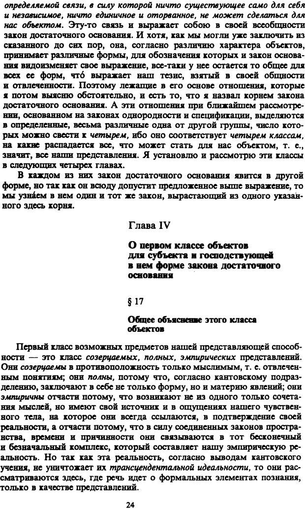 📖 PDF. Артур Шопенгауэр. Собрание сочинений в шести томах. Том 3. Шопенгауэр А. Страница 24. Читать онлайн pdf