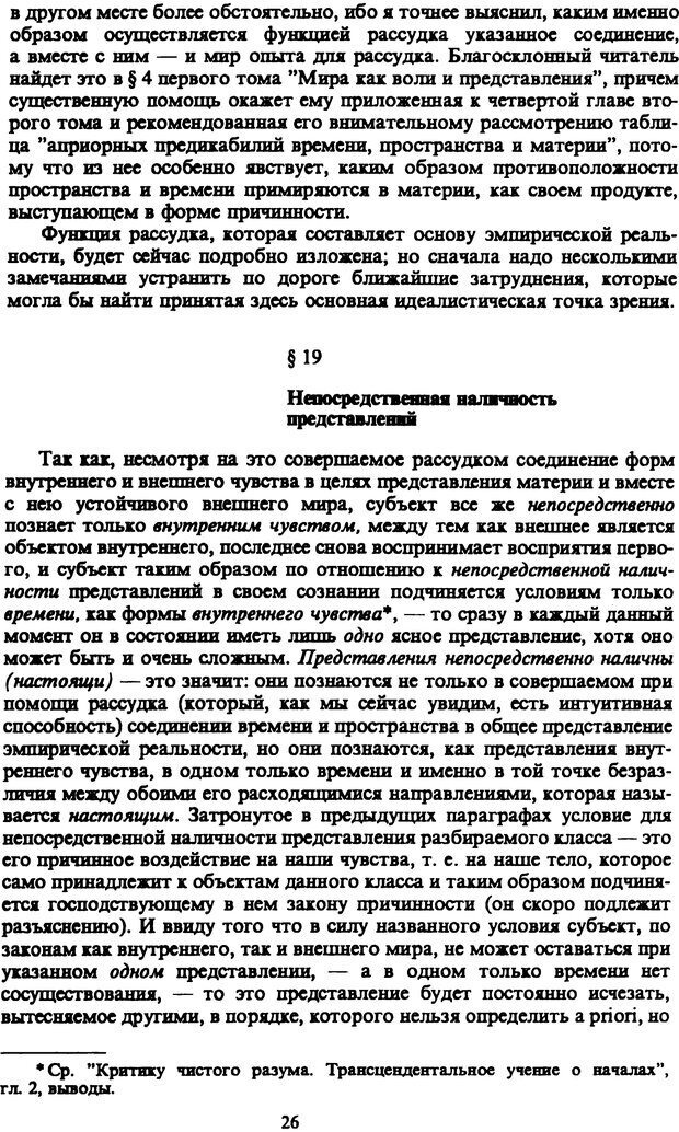 📖 PDF. Артур Шопенгауэр. Собрание сочинений в шести томах. Том 3. Шопенгауэр А. Страница 26. Читать онлайн pdf