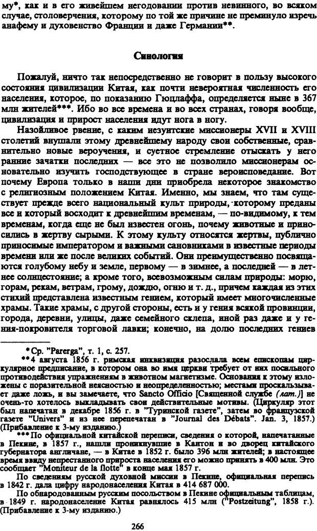 📖 PDF. Артур Шопенгауэр. Собрание сочинений в шести томах. Том 3. Шопенгауэр А. Страница 266. Читать онлайн pdf