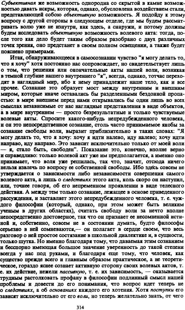 📖 PDF. Артур Шопенгауэр. Собрание сочинений в шести томах. Том 3. Шопенгауэр А. Страница 314. Читать онлайн pdf