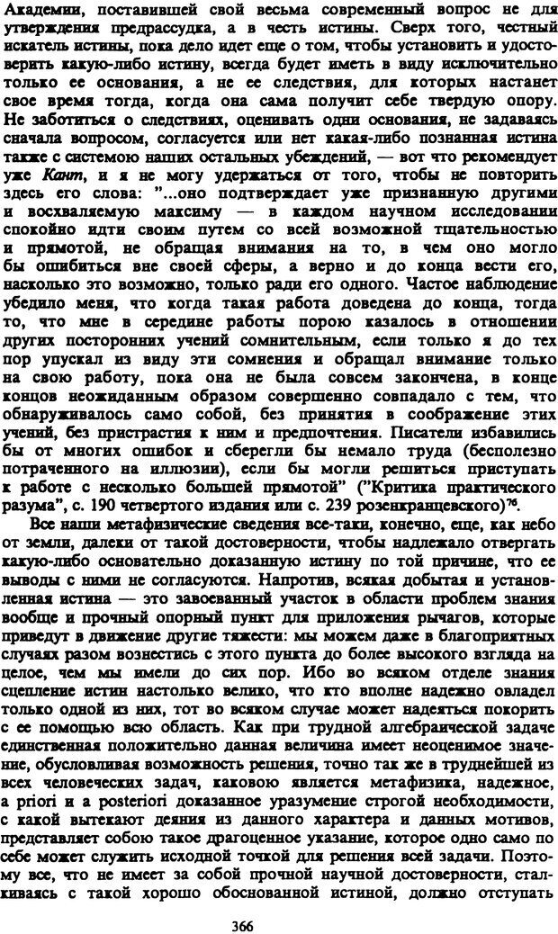 📖 PDF. Артур Шопенгауэр. Собрание сочинений в шести томах. Том 3. Шопенгауэр А. Страница 366. Читать онлайн pdf