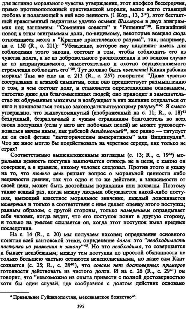 📖 PDF. Артур Шопенгауэр. Собрание сочинений в шести томах. Том 3. Шопенгауэр А. Страница 395. Читать онлайн pdf