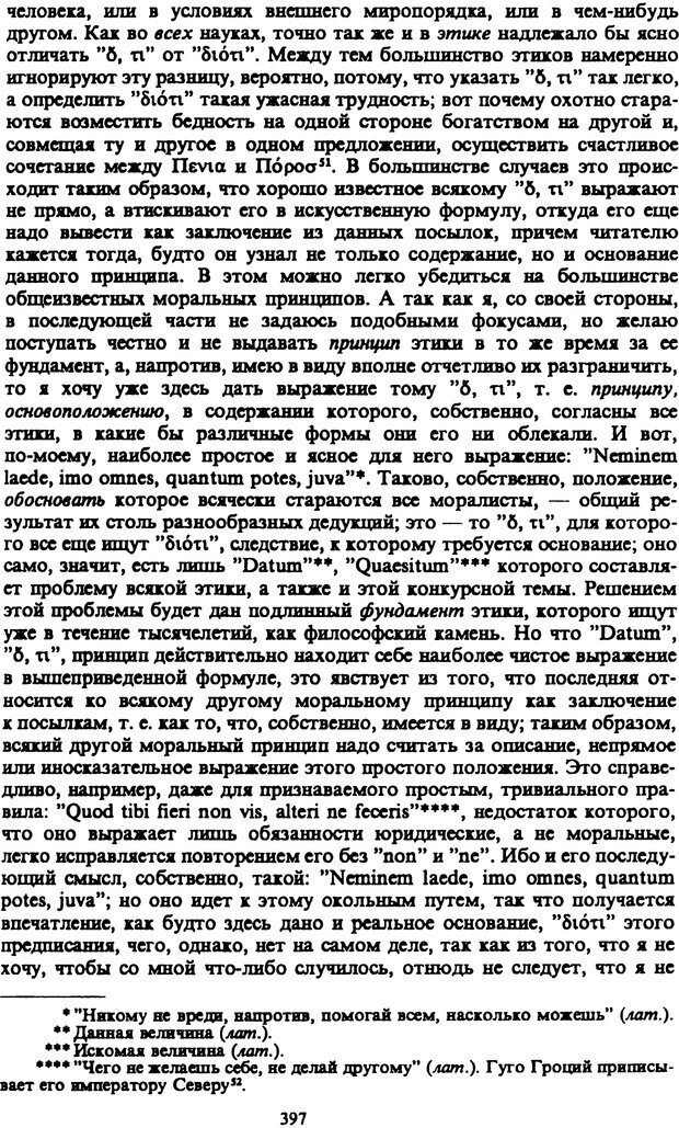 📖 PDF. Артур Шопенгауэр. Собрание сочинений в шести томах. Том 3. Шопенгауэр А. Страница 397. Читать онлайн pdf