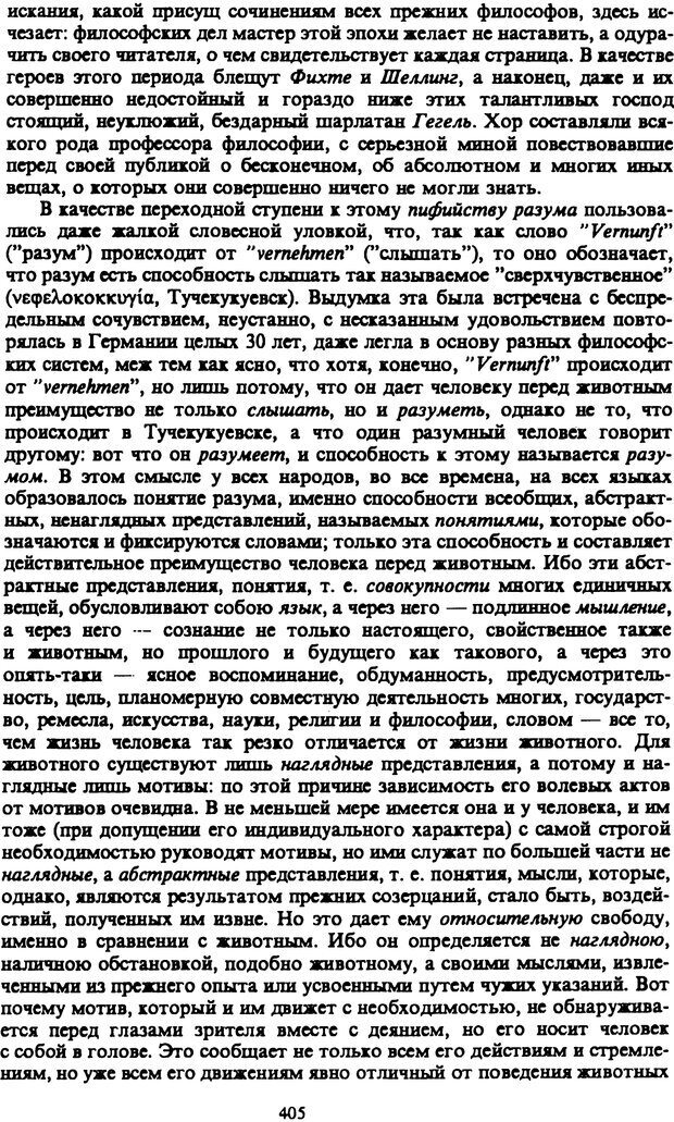 📖 PDF. Артур Шопенгауэр. Собрание сочинений в шести томах. Том 3. Шопенгауэр А. Страница 405. Читать онлайн pdf