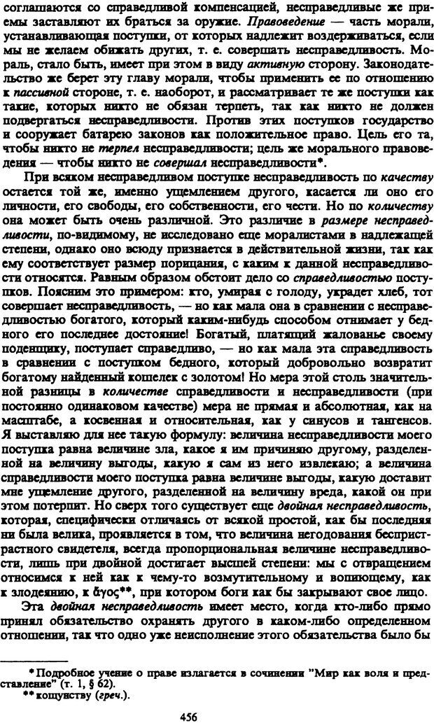 📖 PDF. Артур Шопенгауэр. Собрание сочинений в шести томах. Том 3. Шопенгауэр А. Страница 456. Читать онлайн pdf